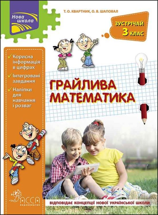 Грайлива математика. Зустрічай 3 клас