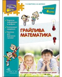 Грайлива математика. Зустрічай 4 клас
