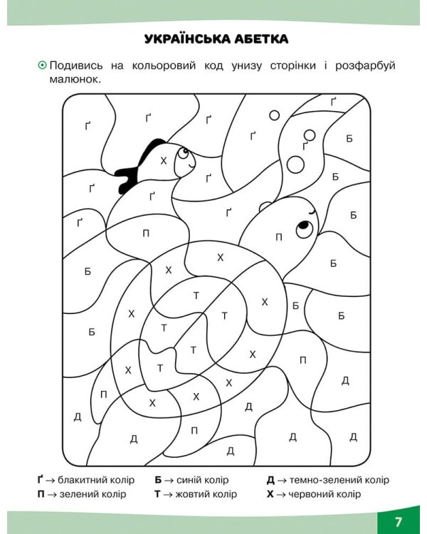 Грайливі завдання. Українська мова. 1 клас