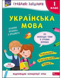 Грайливі завдання. Українська мова. 1 клас