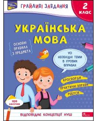 Грайливі завдання. Українська мова. 2 клас