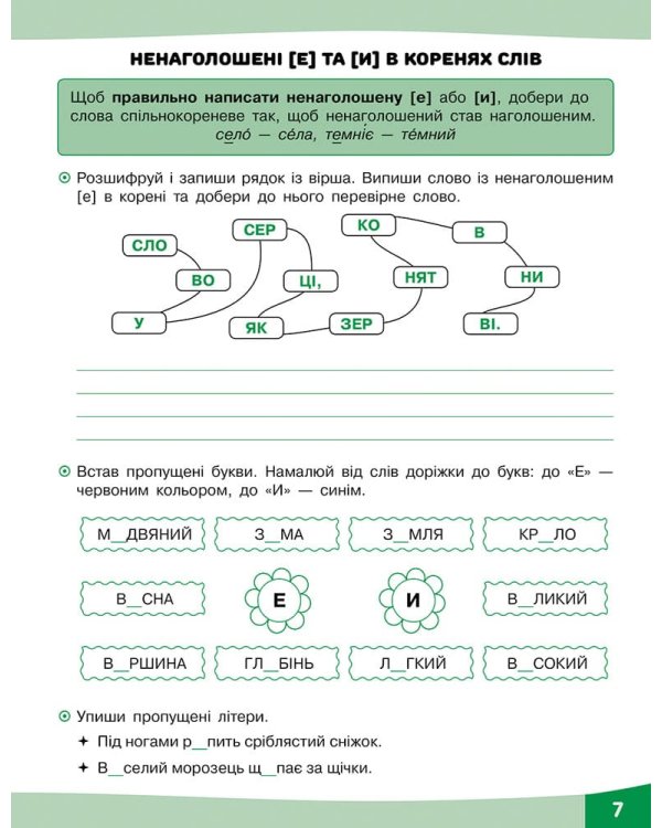 Грайливі завдання. Українська мова. 3 клас