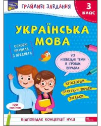 Грайливі завдання. Українська мова. 3 клас
