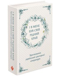 І в мене був свій рідний край. Хрестоматія української діаспорної літератури