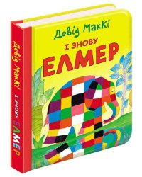 І знову Елмер