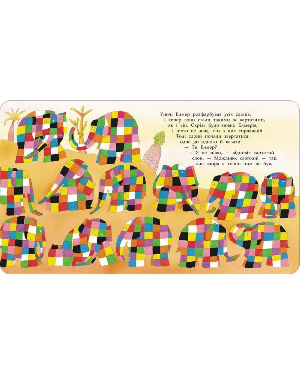 І знову Елмер