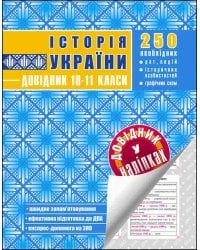 Історія України. Довідник у наліпках. 10-11 класи