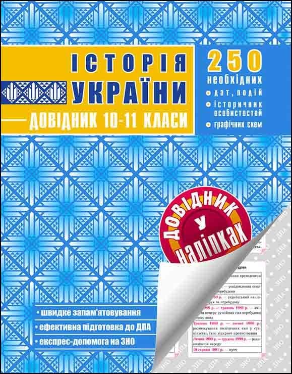 Історія України. Довідник у наліпках. 10-11 класи