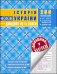 Історія України. Довідник у наліпках. 10-11 класи