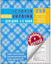 Історія України. Довідник у наліпках. 5-9 клас