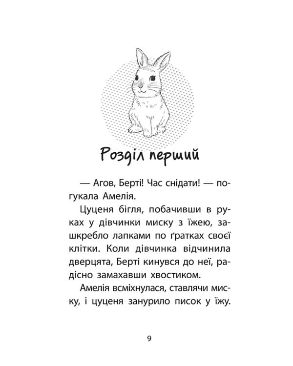 Історії порятунку. Чарівний кролик. Спецвидання четверте