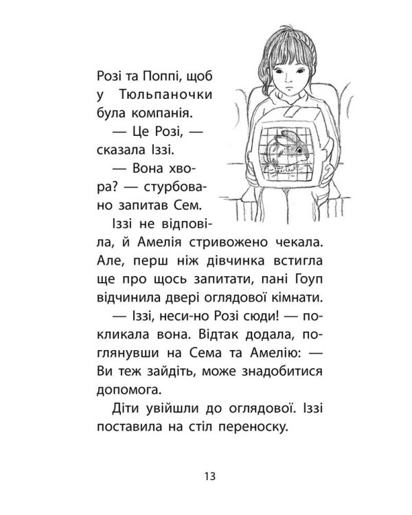 Історії порятунку. Чарівний кролик. Спецвидання четверте