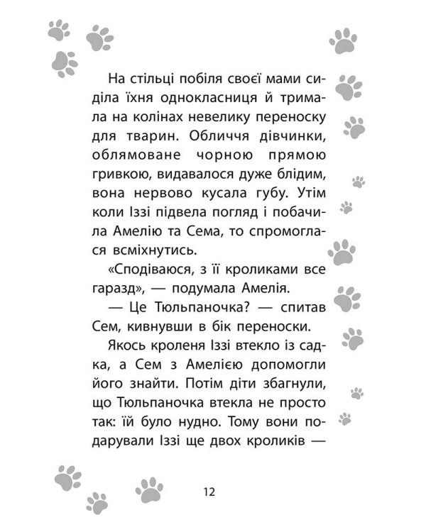 Історії порятунку. Чарівний кролик. Спецвидання четверте