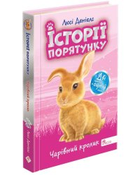 Історії порятунку. Чарівний кролик. Спецвидання четверте