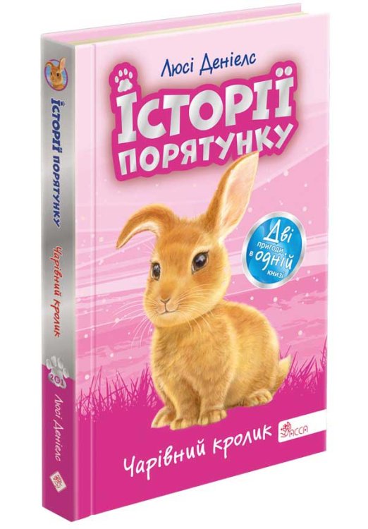 Історії порятунку. Чарівний кролик. Спецвидання четверте Історії порятунку. Чарівний кролик. Спецвидання четверте