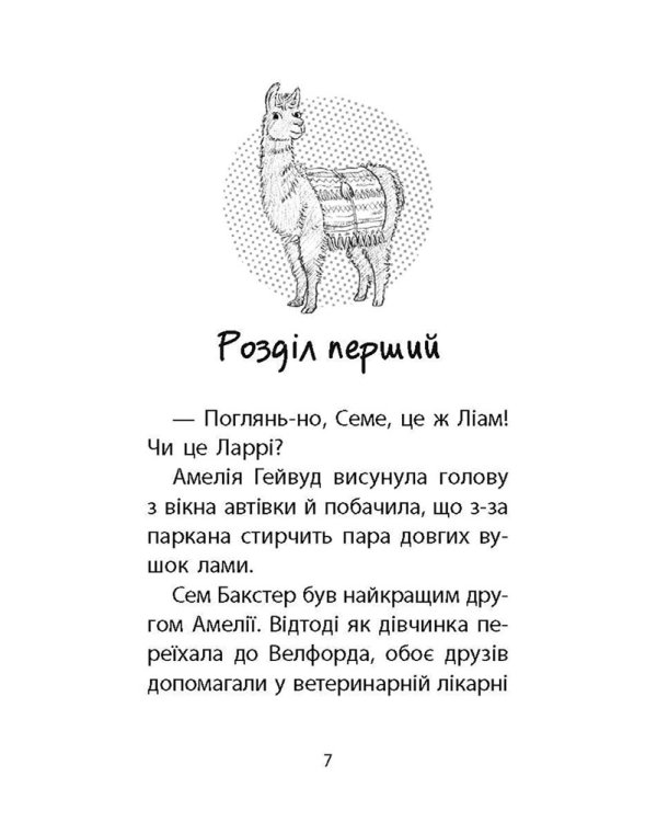 Історії порятунку. Книга 10. Лами-непосиди