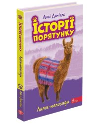 Історії порятунку. Книга 10. Лами-непосиди
