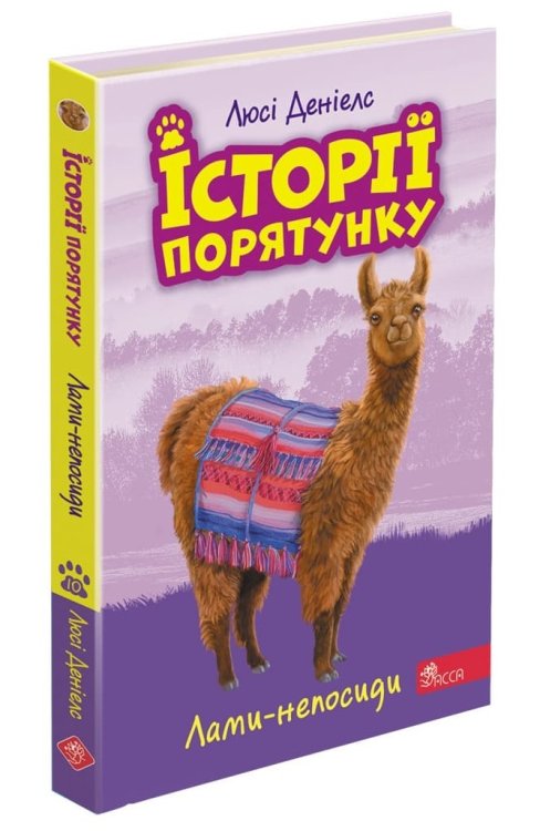 Історії порятунку. Книга 10. Лами-непосиди Історії порятунку. Книга 10. Лами-непосиди