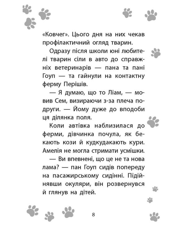 Історії порятунку. Книга 10. Лами-непосиди