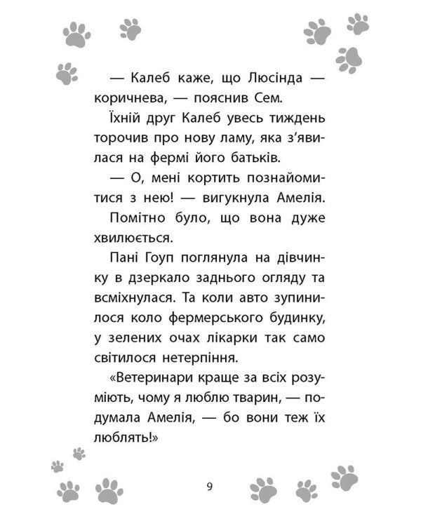 Історії порятунку. Книга 10. Лами-непосиди