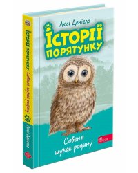 Історії порятунку. Книга 12. Совеня шукає родину