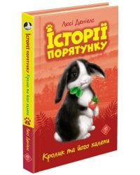 Історії порятунку. Кролик та його халепи (з пошкодженнями)