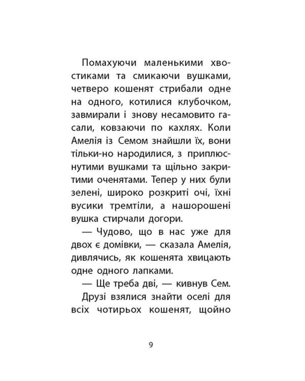 Історії порятунку. Книга 3. Лисеня у небезпеці
