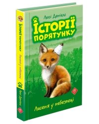 Історії порятунку. Книга 3. Лисеня у небезпеці