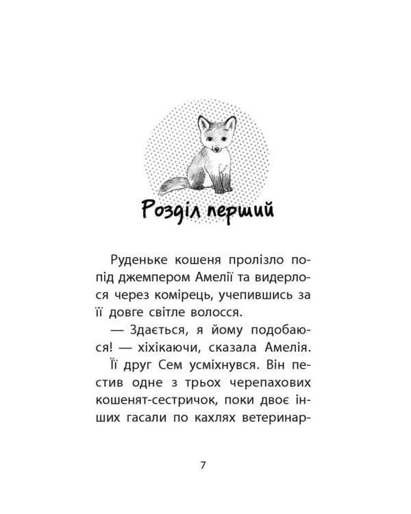 Історії порятунку. Книга 3. Лисеня у небезпеці