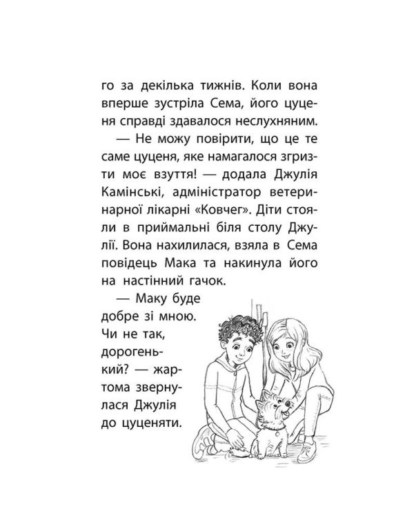 Історії порятунку. Книга 4. Цуценя уникає лиха