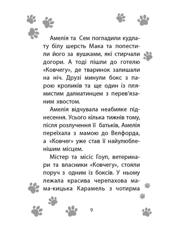 Історії порятунку. Книга 4. Цуценя уникає лиха