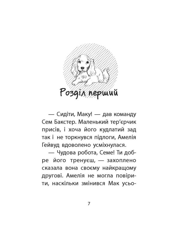 Історії порятунку. Книга 4. Цуценя уникає лиха