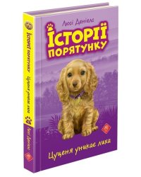 Історії порятунку. Книга 4. Цуценя уникає лиха