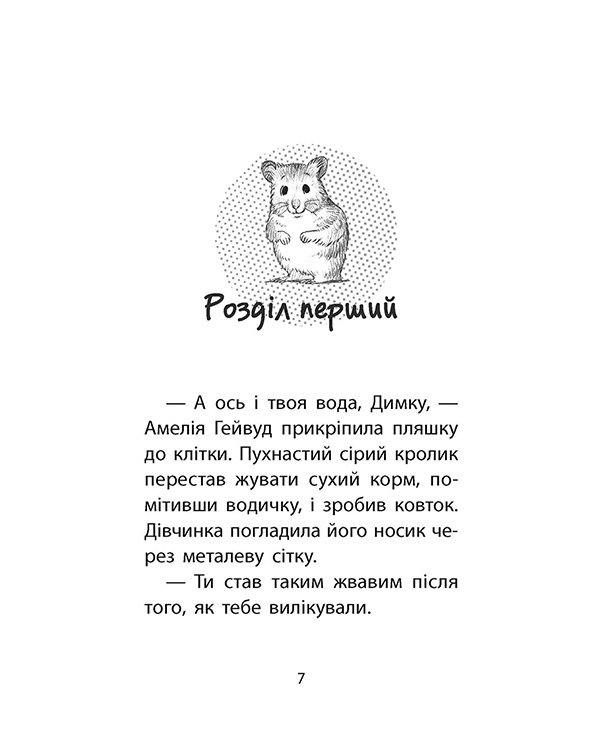 Історії порятунку. Книга 6. Хом'ячок утікач