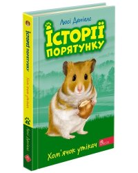 Історії порятунку. Книга 6. Хом'ячок утікач