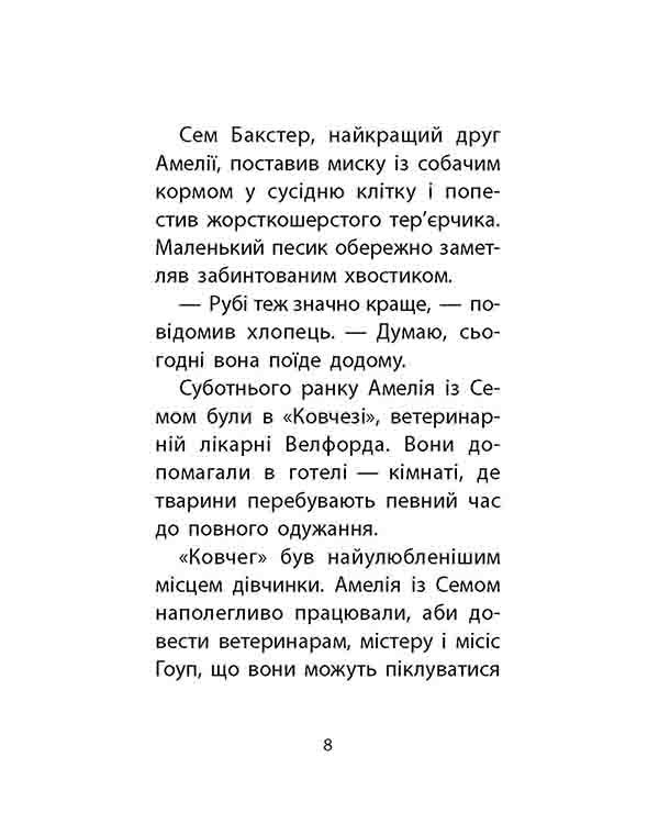 Історії порятунку. Книга 6. Хом'ячок утікач