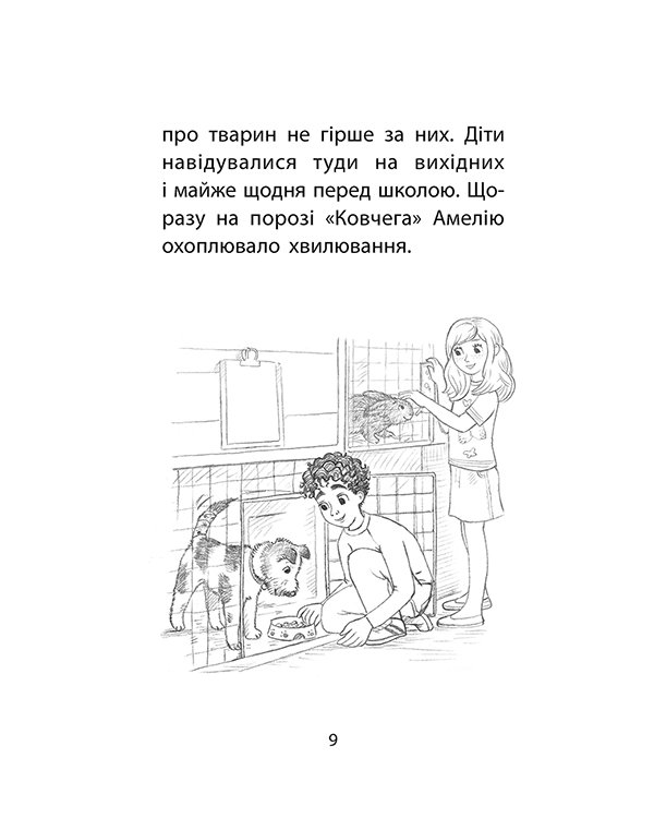 Історії порятунку. Книга 6. Хом'ячок утікач