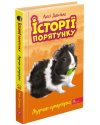 Історії порятунку. Книга 7. Мурчак-суперзірка