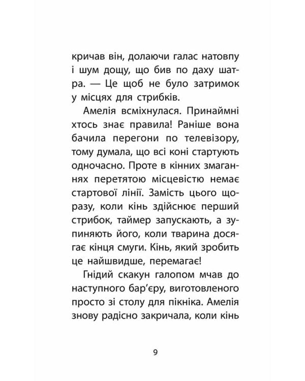 Історії порятунку. Книга 8. Самотній поні