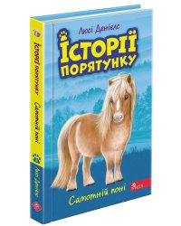 Історії порятунку. Книга 8. Самотній поні