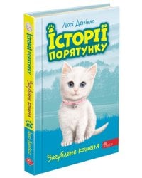 Історії порятунку. Книга 9. Загублене кошеня