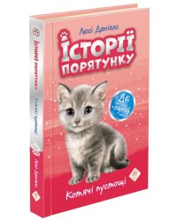 Історії порятунку. Котячі пустощі. Спецвидання перше