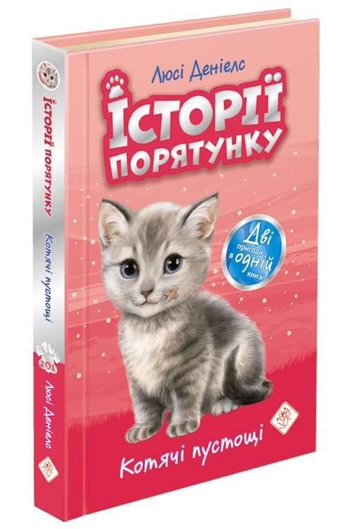 Історії порятунку. Котячі пустощі. Спецвидання перше