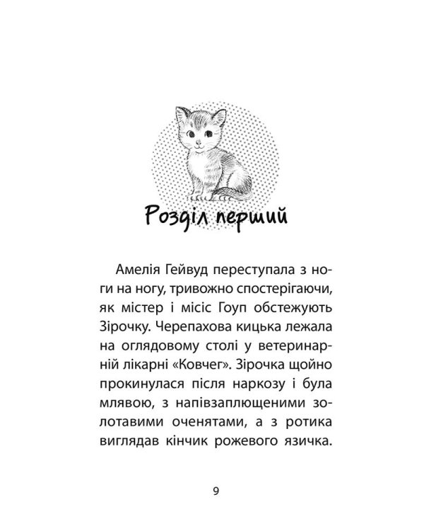 Історії порятунку. Котячі пустощі. Спецвидання перше