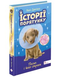 Історії порятунку. Песик і його страхи. Спецвидання друге