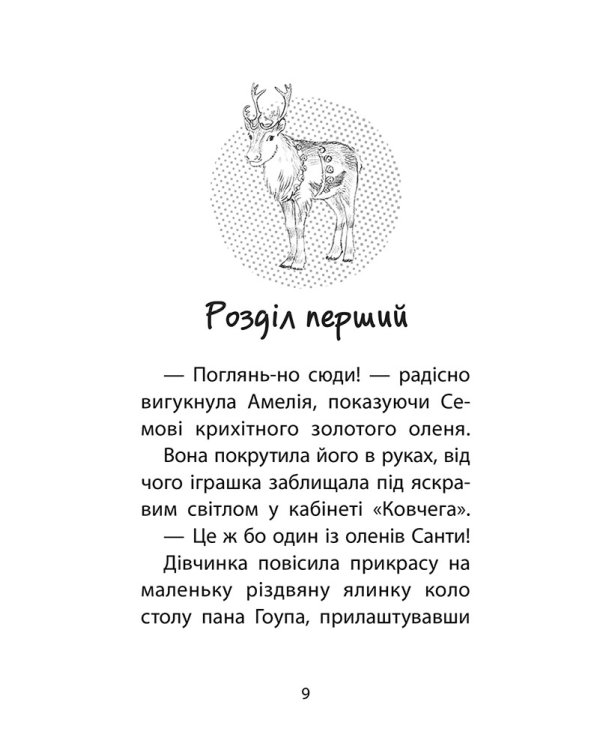 Історії порятунку. Різдвяні олені і снігова пастка. Спецвидання третє