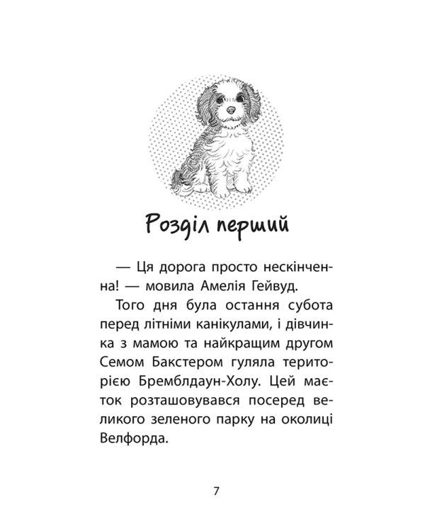 Історії порятунку. Книга 11. Щенячий переполох