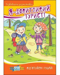 Я — допитливий турист! Розвиваюча розмальовка