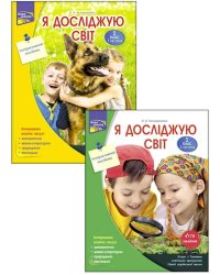 Я досліджую світ. Інтегрований курс. 1 клас (комплект з 2-х частин)