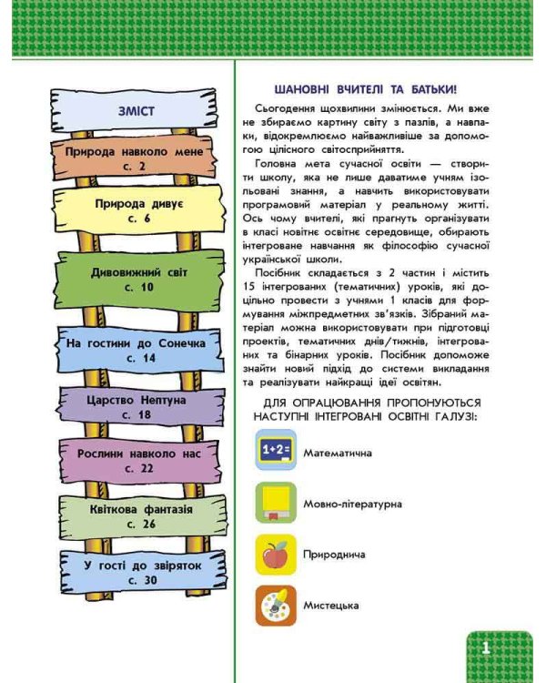 Я досліджую світ. Інтегрований курс. 1 клас (комплект з 2-х частин)